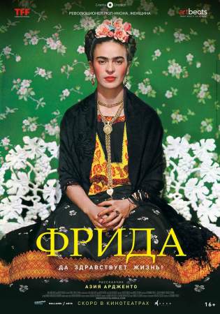Фрида: Да здравствует жизнь! онлайн